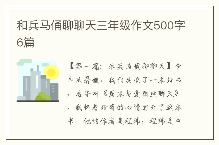 和兵马俑聊聊天三年级作文500字6篇