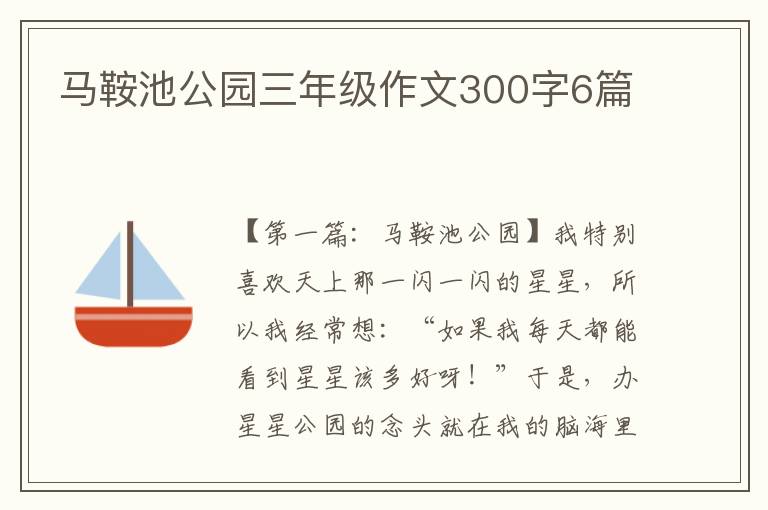 马鞍池公园三年级作文300字6篇