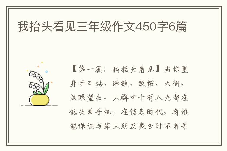 我抬头看见三年级作文450字6篇