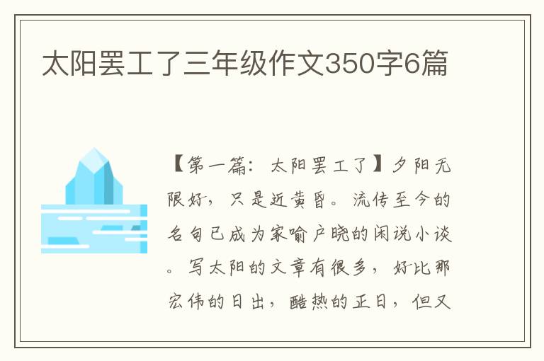 太阳罢工了三年级作文350字6篇