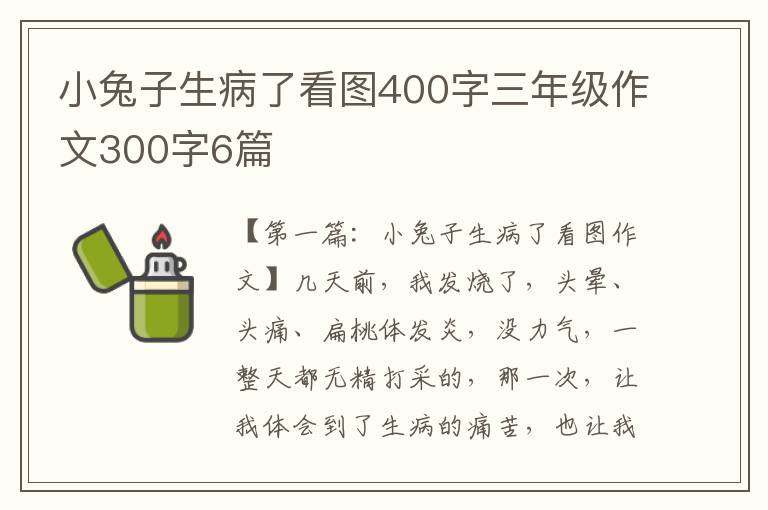 小兔子生病了看图400字三年级作文300字6篇