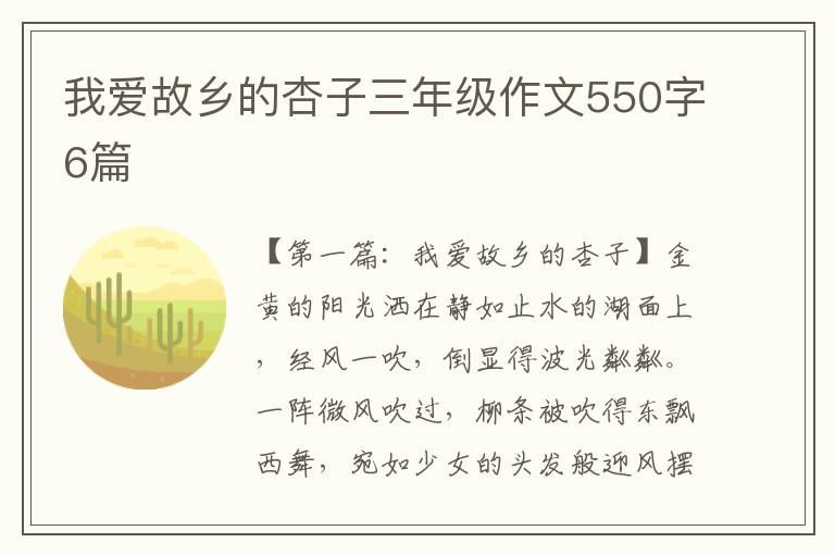 我爱故乡的杏子三年级作文550字6篇