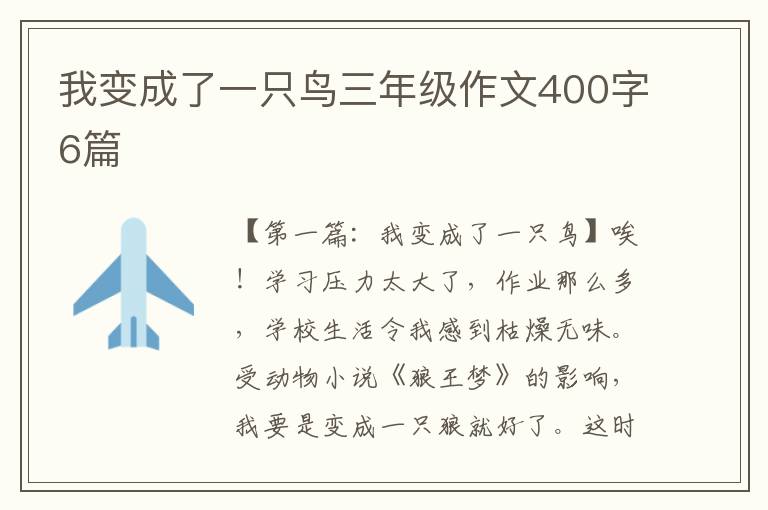 我变成了一只鸟三年级作文400字6篇