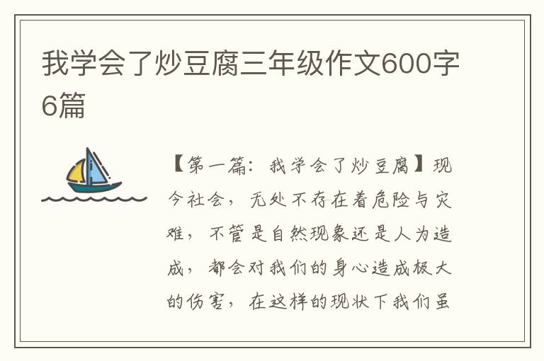 我学会了炒豆腐三年级作文600字6篇