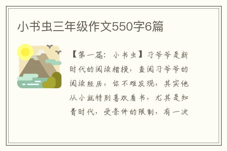 小书虫三年级作文550字6篇