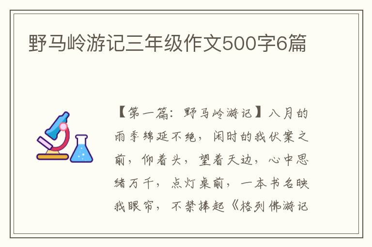 野马岭游记三年级作文500字6篇