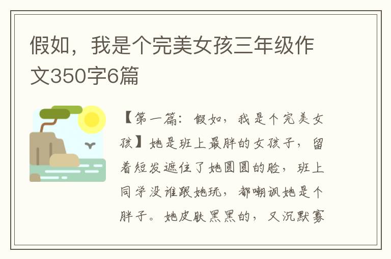 假如，我是个完美女孩三年级作文350字6篇