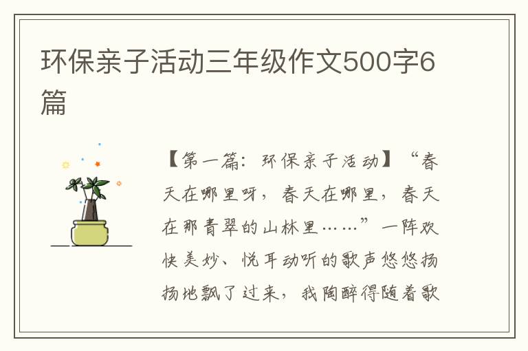 环保亲子活动三年级作文500字6篇