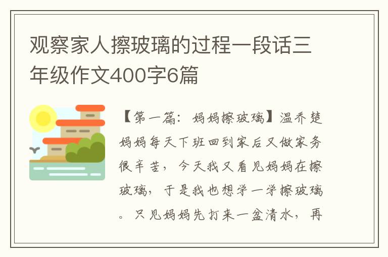 观察家人擦玻璃的过程一段话三年级作文400字6篇