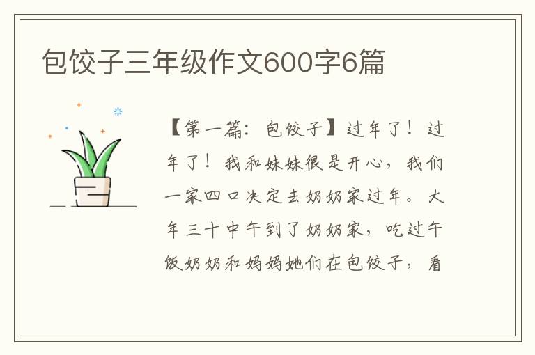 包饺子三年级作文600字6篇