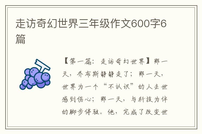 走访奇幻世界三年级作文600字6篇