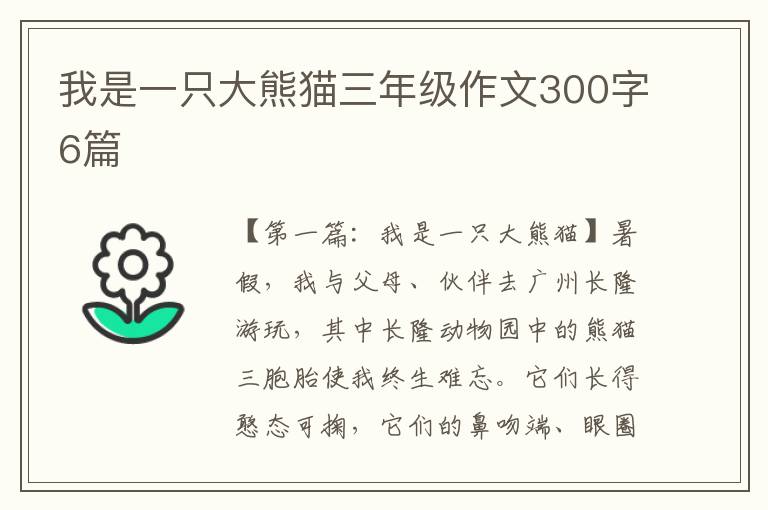 我是一只大熊猫三年级作文300字6篇