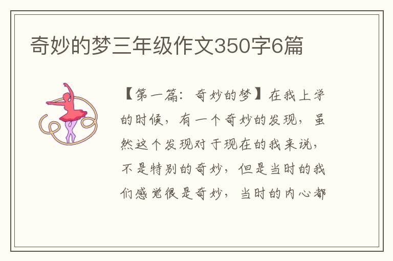 奇妙的梦三年级作文350字6篇