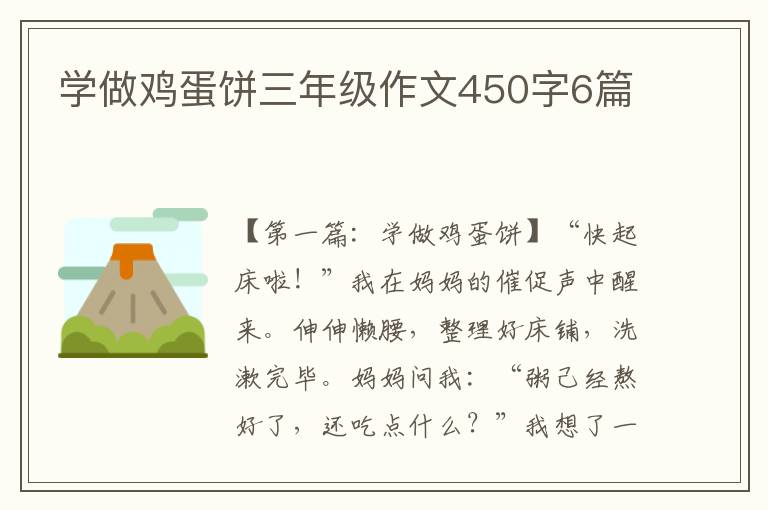 学做鸡蛋饼三年级作文450字6篇