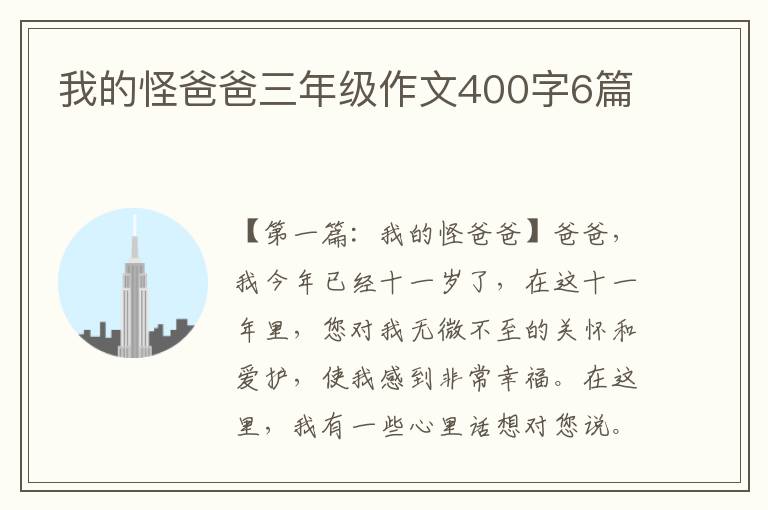 我的怪爸爸三年级作文400字6篇