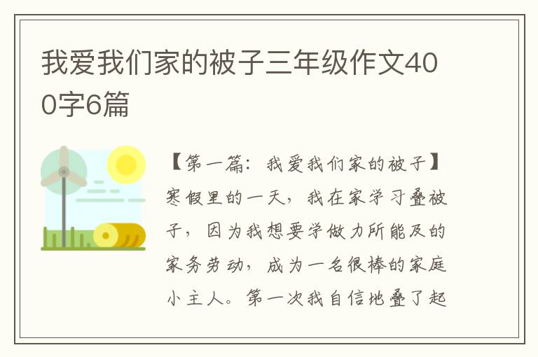 我爱我们家的被子三年级作文400字6篇