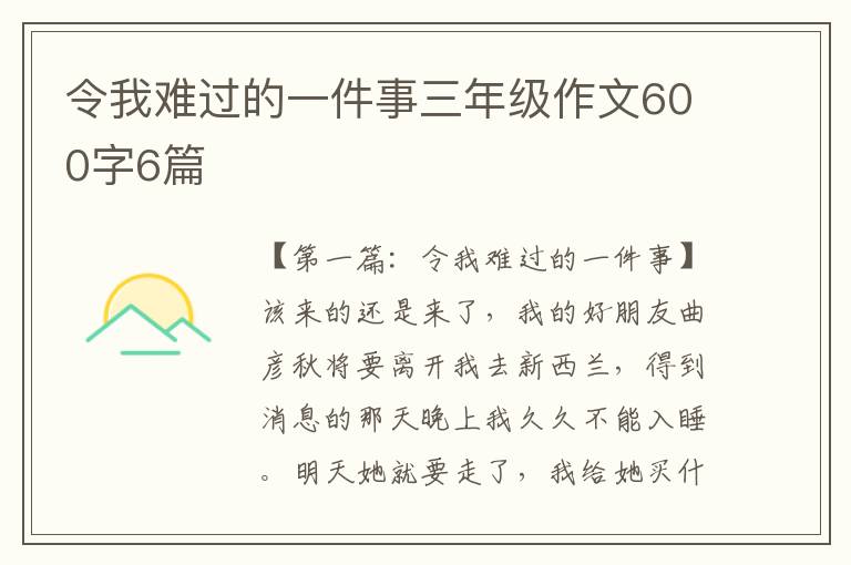 令我难过的一件事三年级作文600字6篇