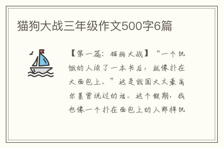 猫狗大战三年级作文500字6篇