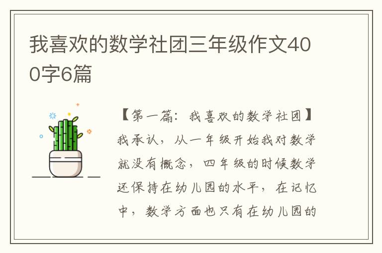 我喜欢的数学社团三年级作文400字6篇