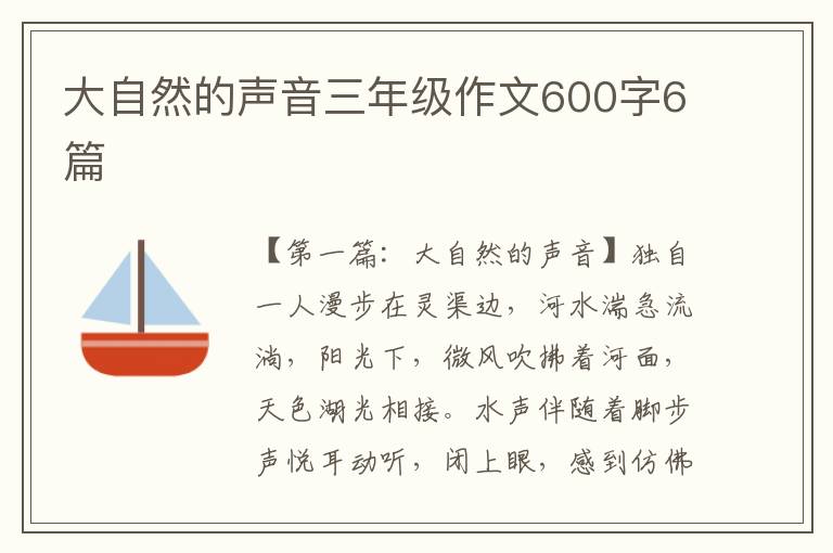 大自然的声音三年级作文600字6篇