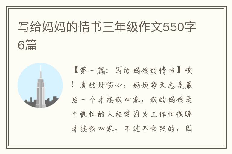 写给妈妈的情书三年级作文550字6篇