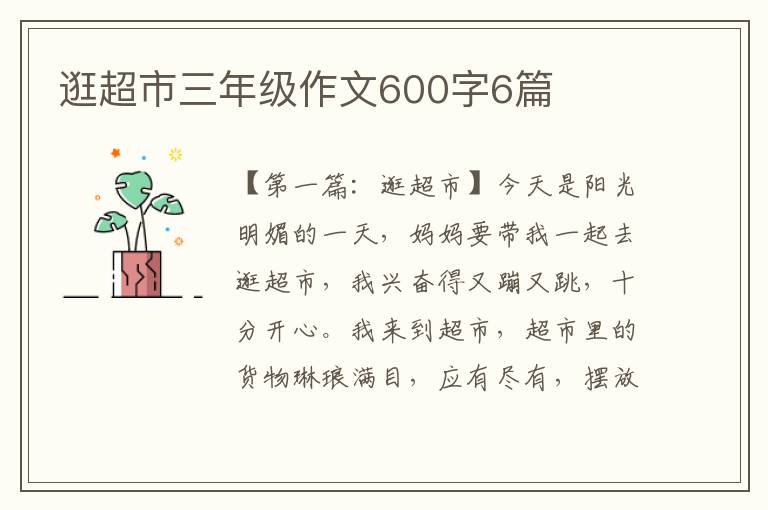 逛超市三年级作文600字6篇