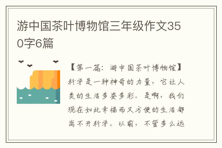 游中国茶叶博物馆三年级作文350字6篇