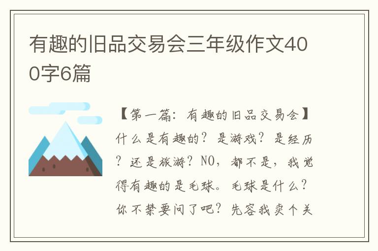 有趣的旧品交易会三年级作文400字6篇