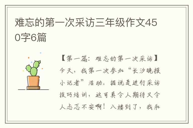 难忘的第一次采访三年级作文450字6篇