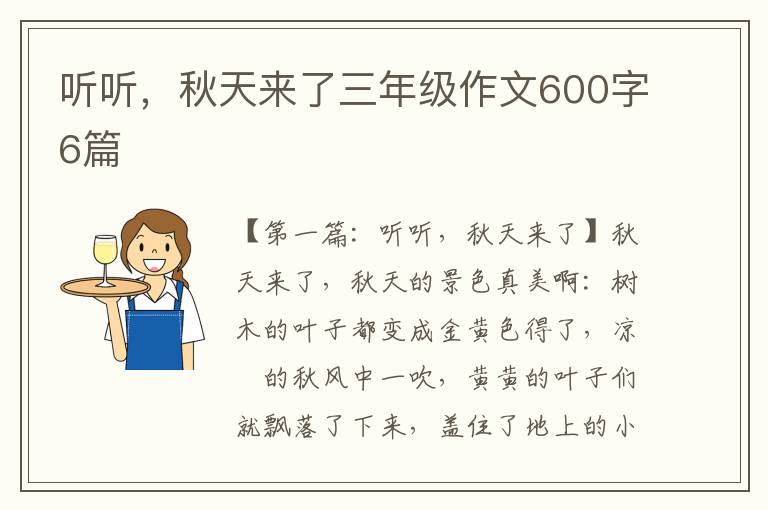 听听，秋天来了三年级作文600字6篇