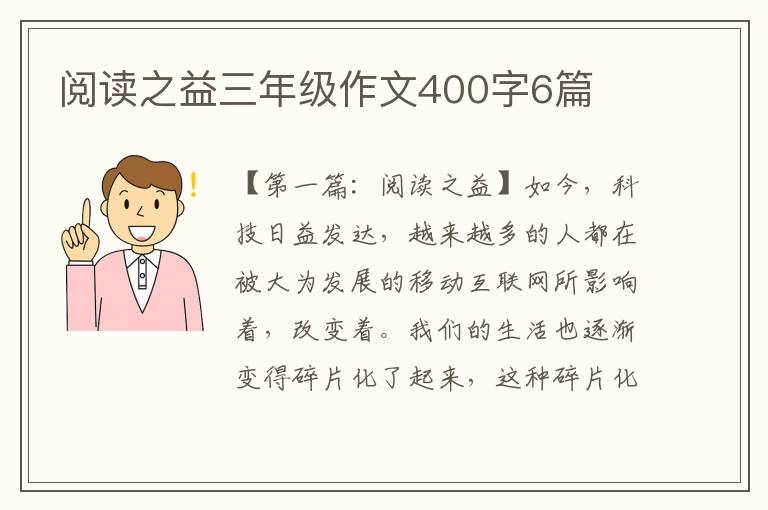 阅读之益三年级作文400字6篇