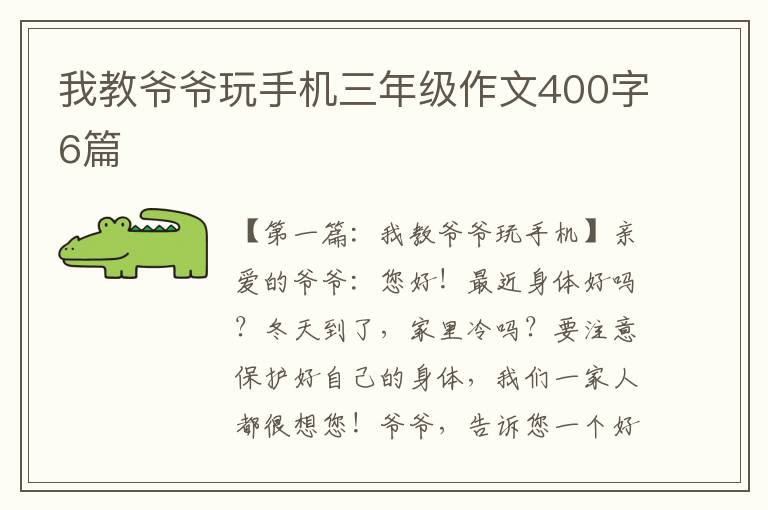 我教爷爷玩手机三年级作文400字6篇