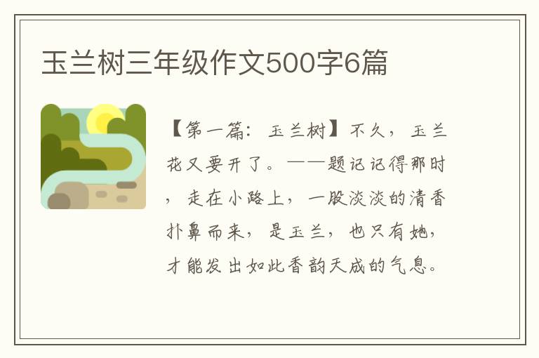 玉兰树三年级作文500字6篇