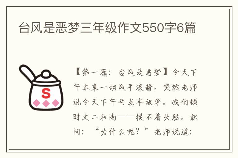 台风是恶梦三年级作文550字6篇