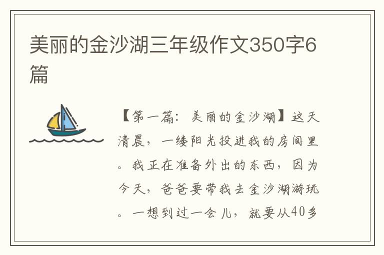 美丽的金沙湖三年级作文350字6篇