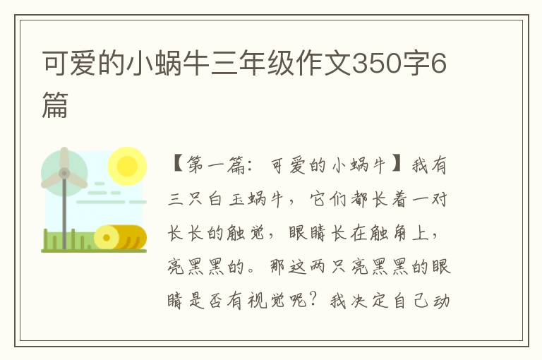 可爱的小蜗牛三年级作文350字6篇