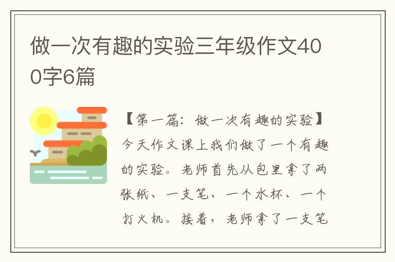 做一次有趣的实验三年级作文400字6篇