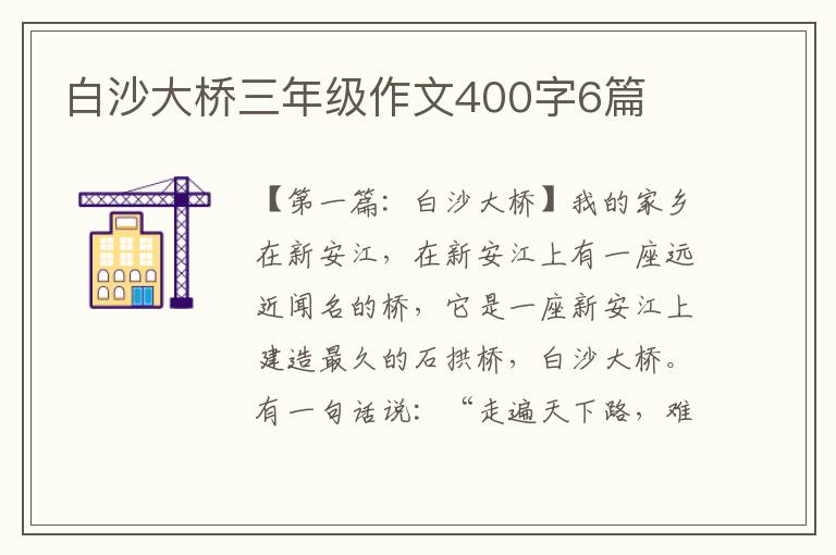 白沙大桥三年级作文400字6篇