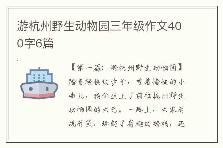 游杭州野生动物园三年级作文400字6篇