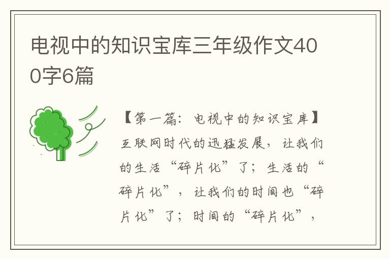 电视中的知识宝库三年级作文400字6篇