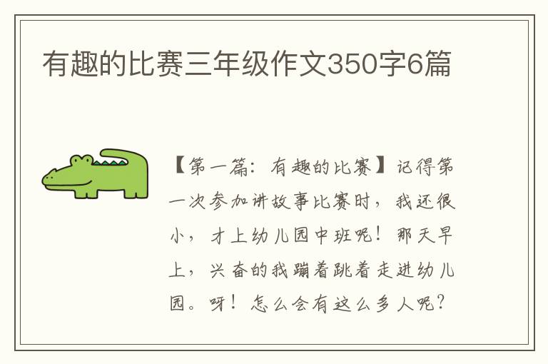 有趣的比赛三年级作文350字6篇