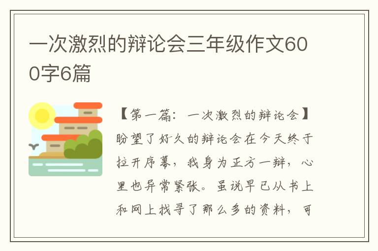 一次激烈的辩论会三年级作文600字6篇