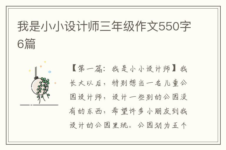 我是小小设计师三年级作文550字6篇