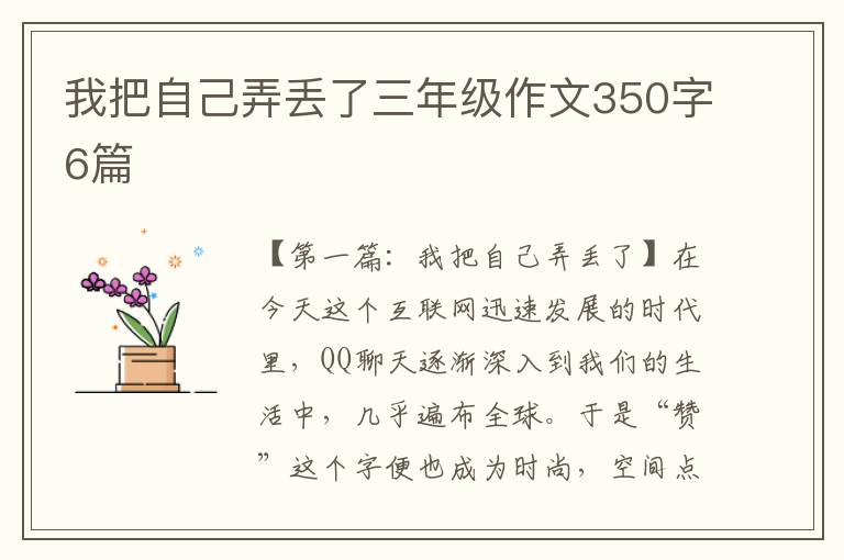 我把自己弄丢了三年级作文350字6篇