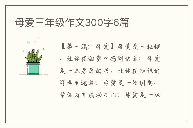 母爱三年级作文300字6篇