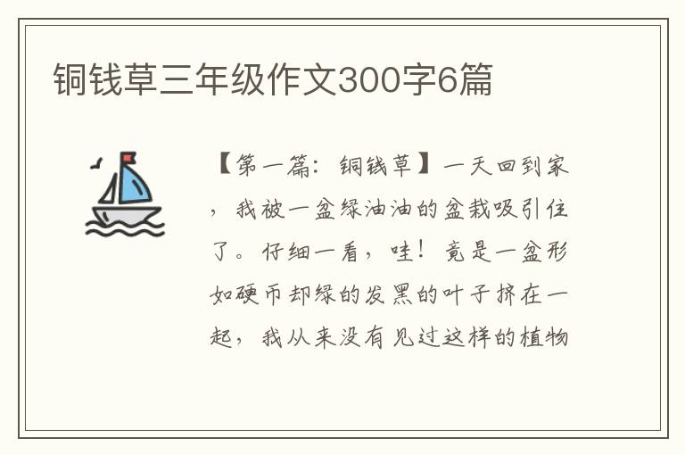 铜钱草三年级作文300字6篇