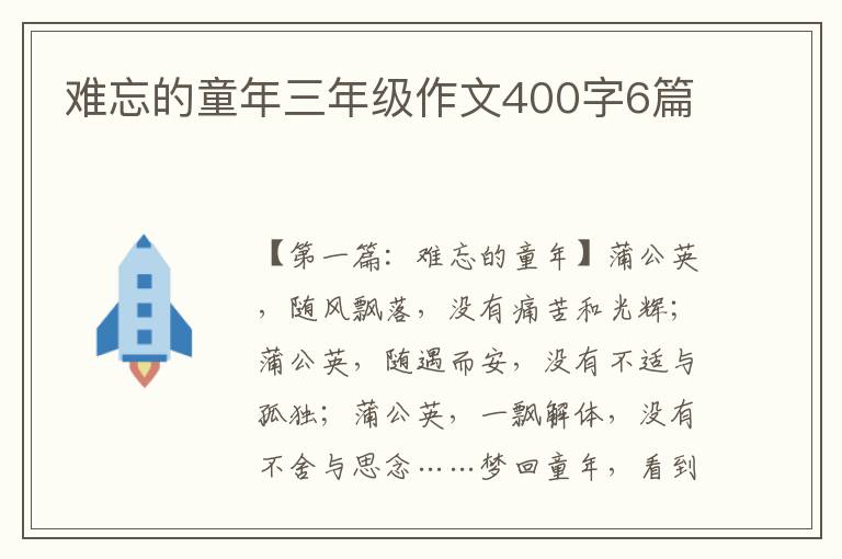 难忘的童年三年级作文400字6篇