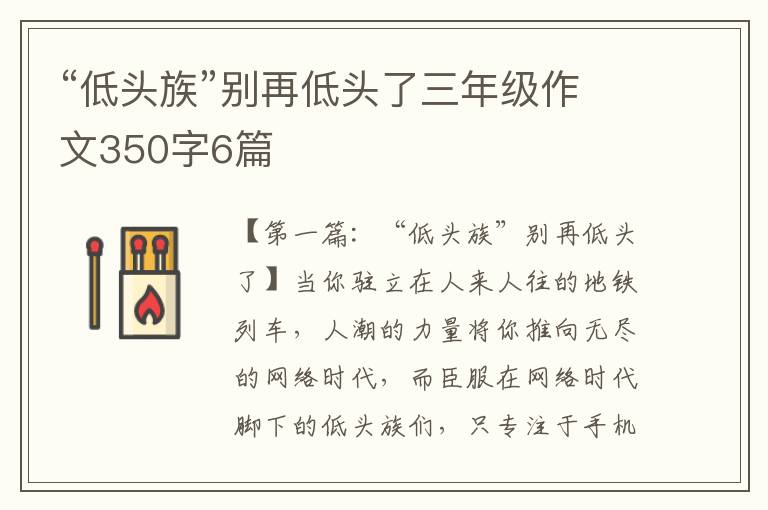 “低头族”别再低头了三年级作文350字6篇