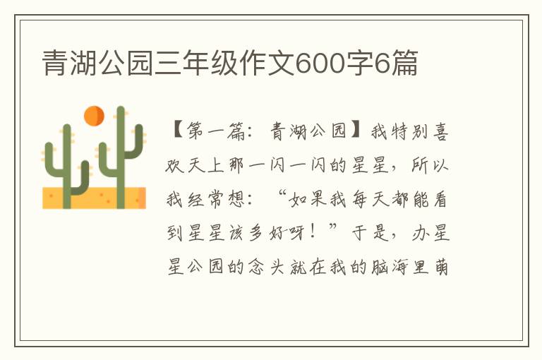 青湖公园三年级作文600字6篇