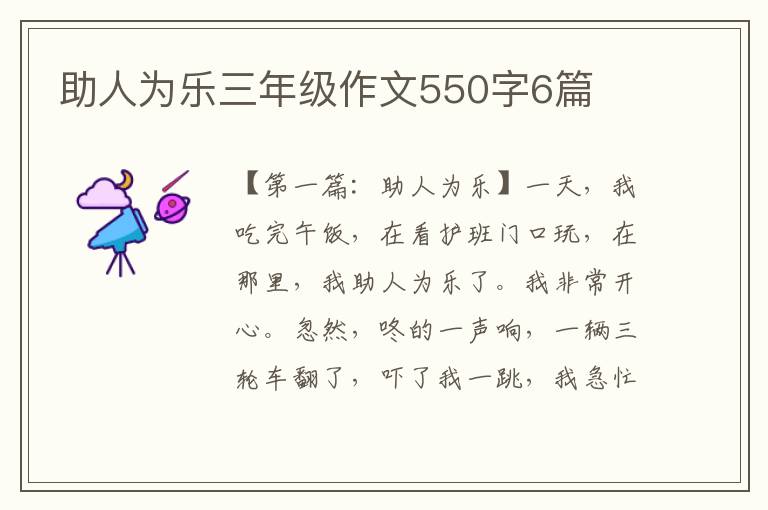 助人为乐三年级作文550字6篇